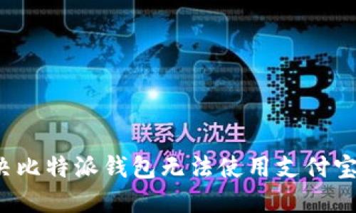 如何解决比特派钱包无法使用支付宝的问题？