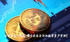  比特派与TP钱包：哪个更