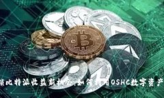  解锁比特派收益新机会：